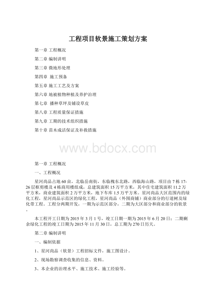 工程项目软景施工策划方案.docx