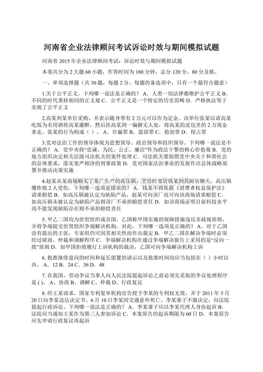 河南省企业法律顾问考试诉讼时效与期间模拟试题文档格式.docx