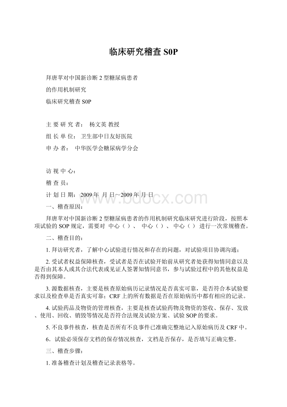 临床研究稽查S0PWord格式文档下载.docx