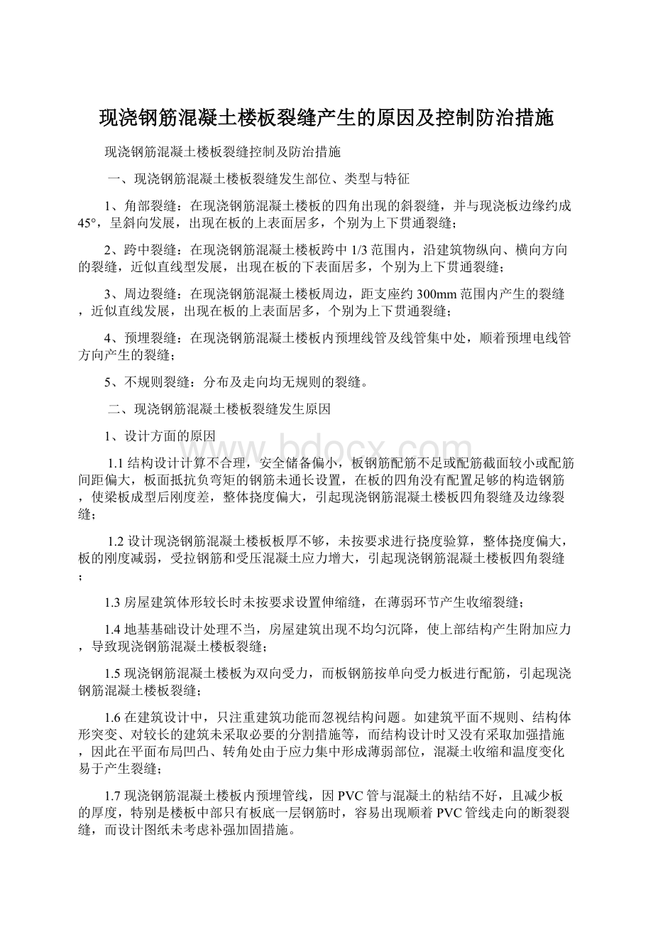 现浇钢筋混凝土楼板裂缝产生的原因及控制防治措施.docx