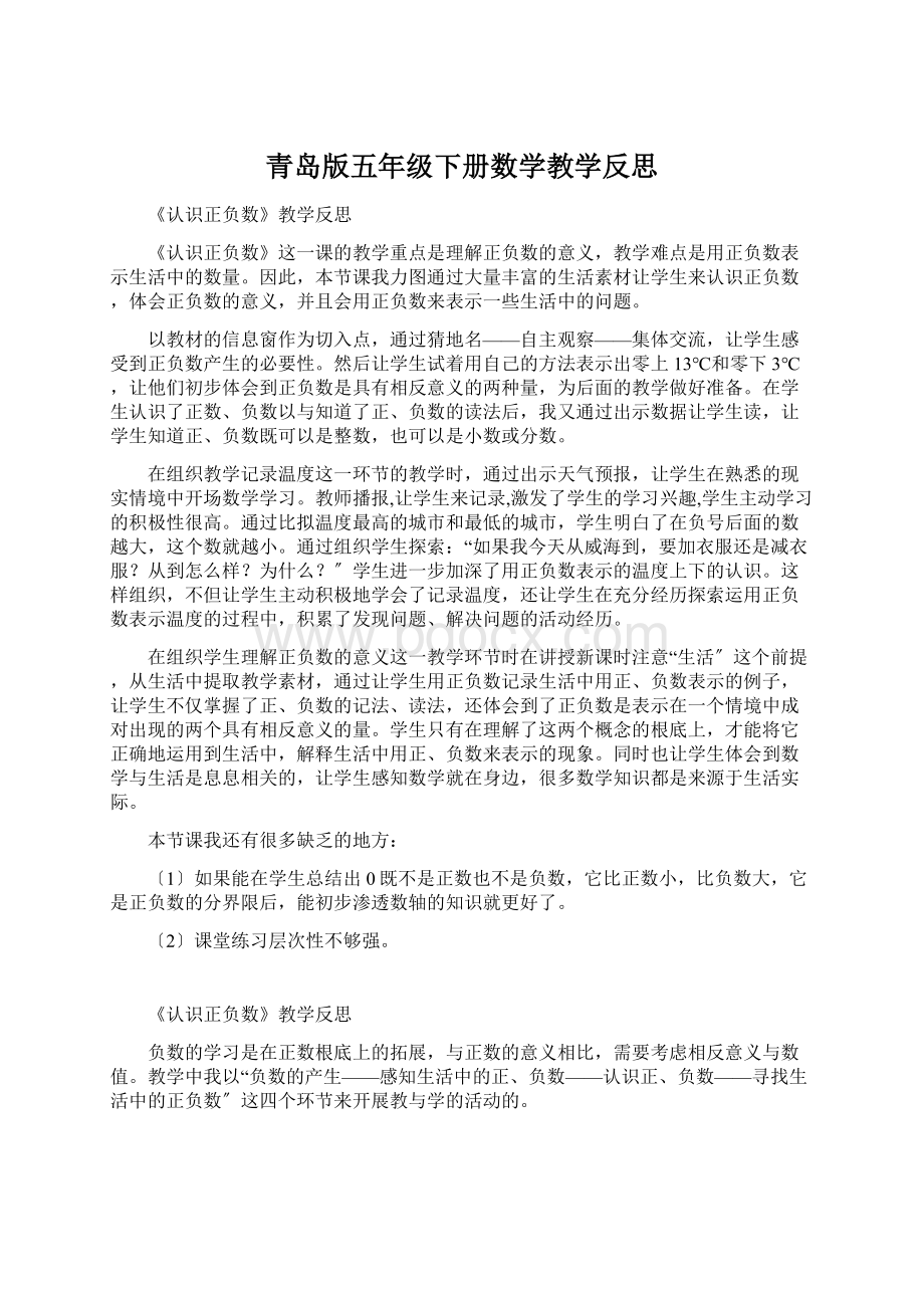 青岛版五年级下册数学教学反思Word文档下载推荐.docx