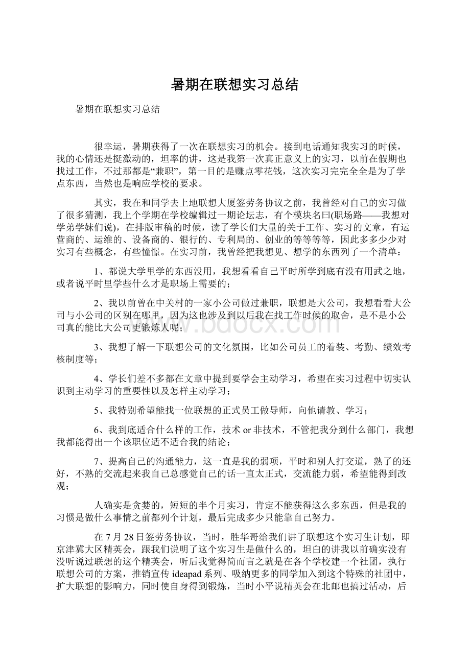 暑期在联想实习总结Word文档下载推荐.docx_第1页