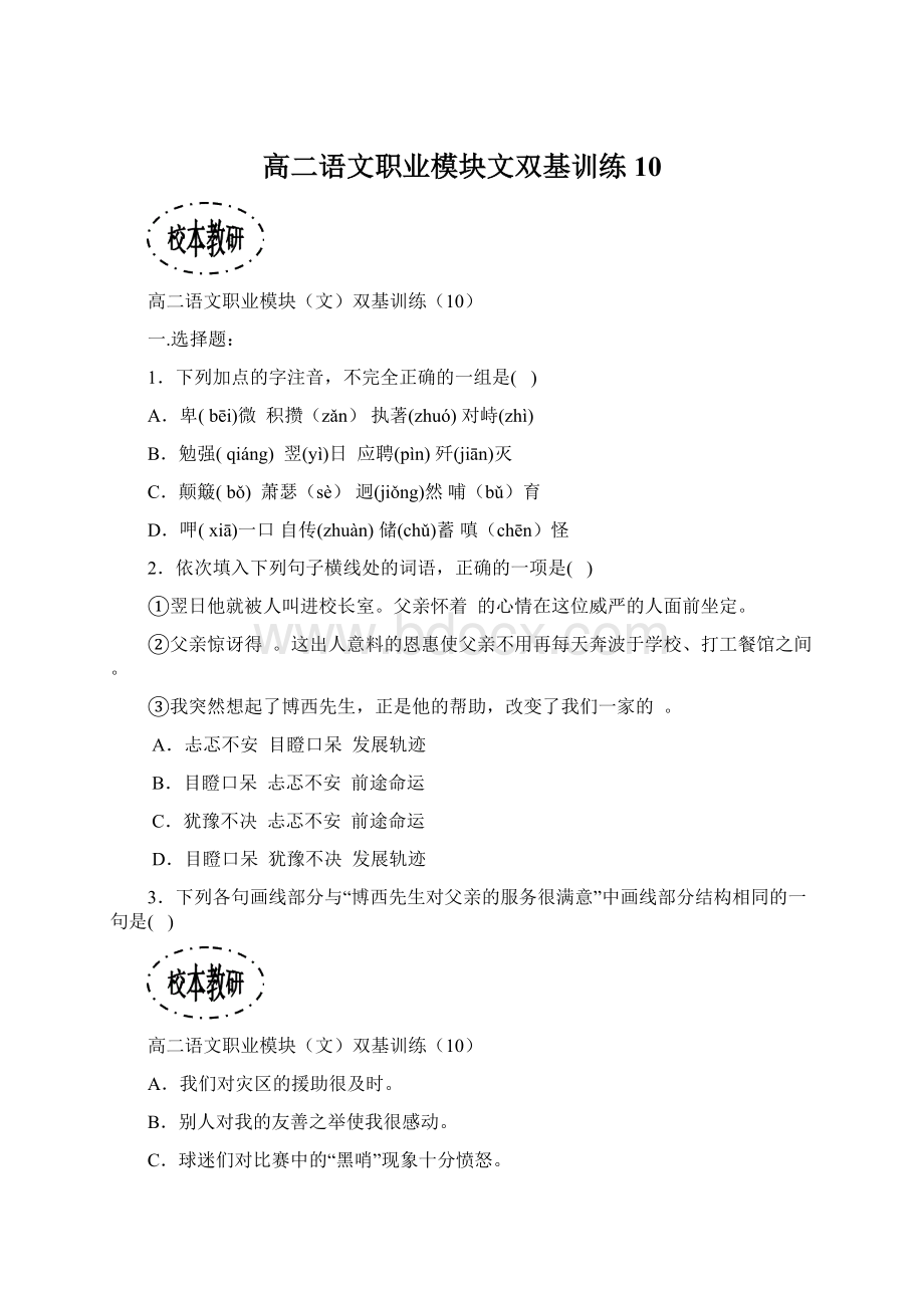 高二语文职业模块文双基训练10Word文档格式.docx