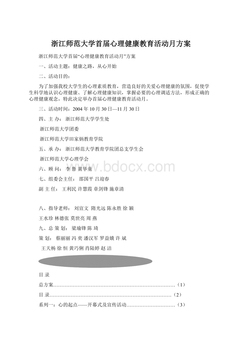 浙江师范大学首届心理健康教育活动月方案.docx