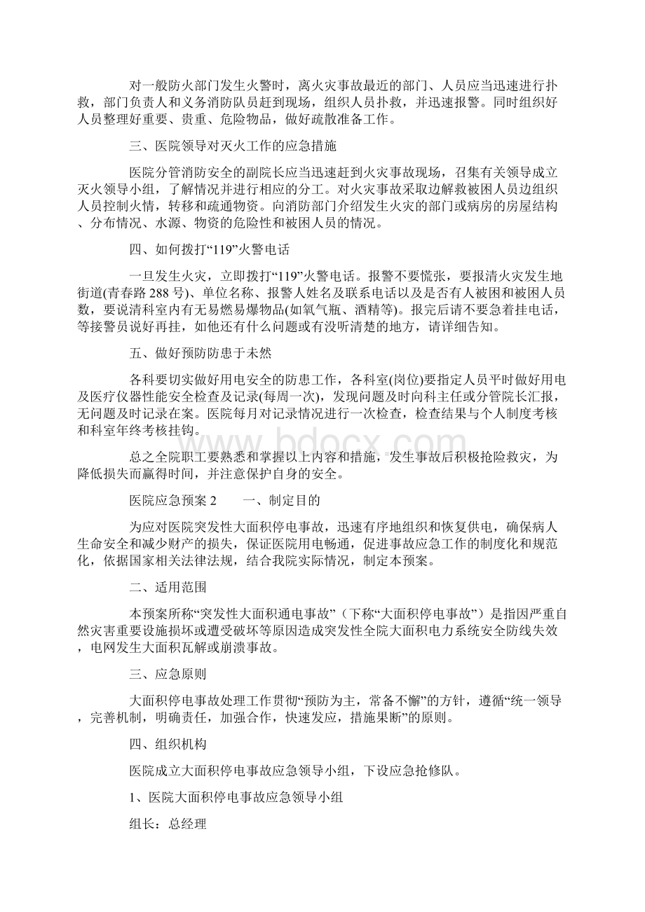 医院应急预案范文精选4篇Word下载.docx_第2页