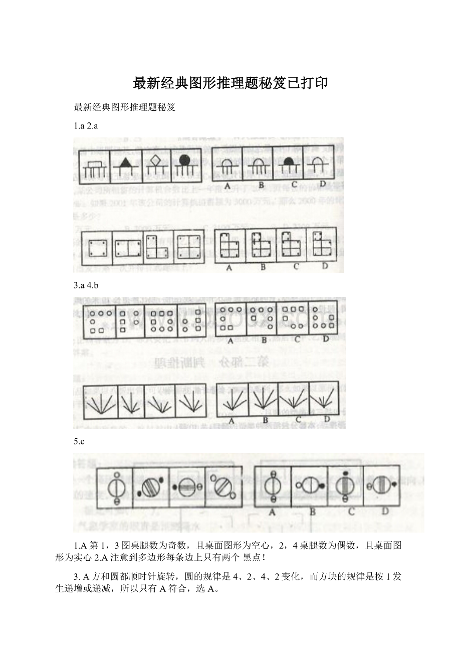 最新经典图形推理题秘笈已打印.docx