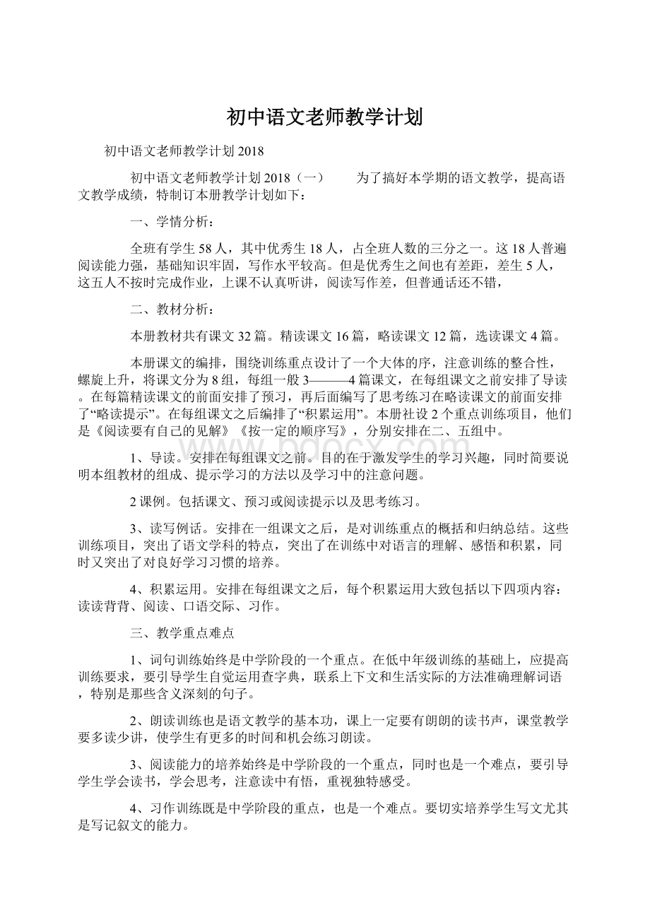 初中语文老师教学计划Word下载.docx