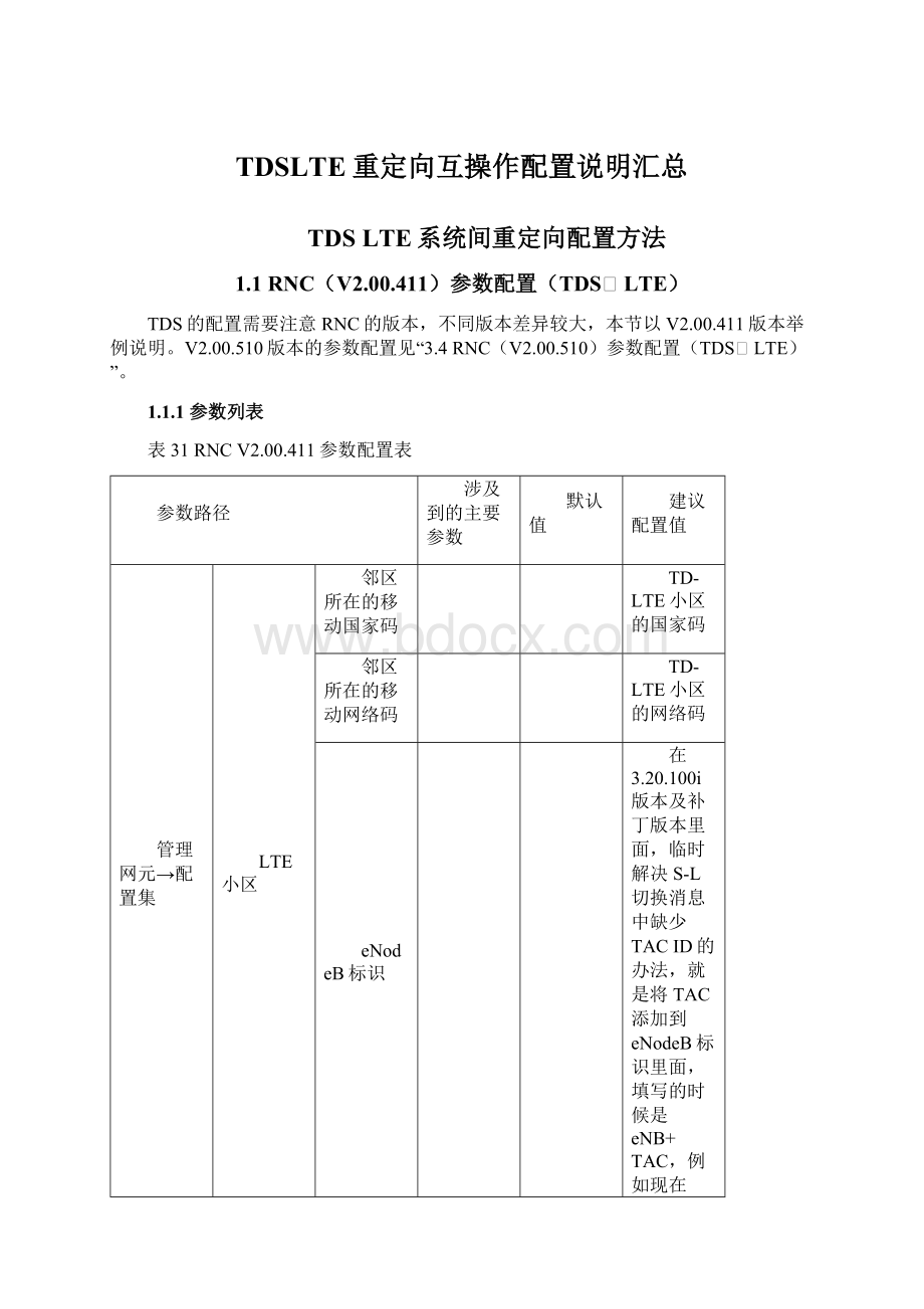 TDSLTE重定向互操作配置说明汇总.docx