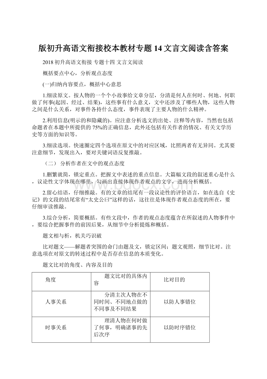 版初升高语文衔接校本教材专题14文言文阅读含答案.docx