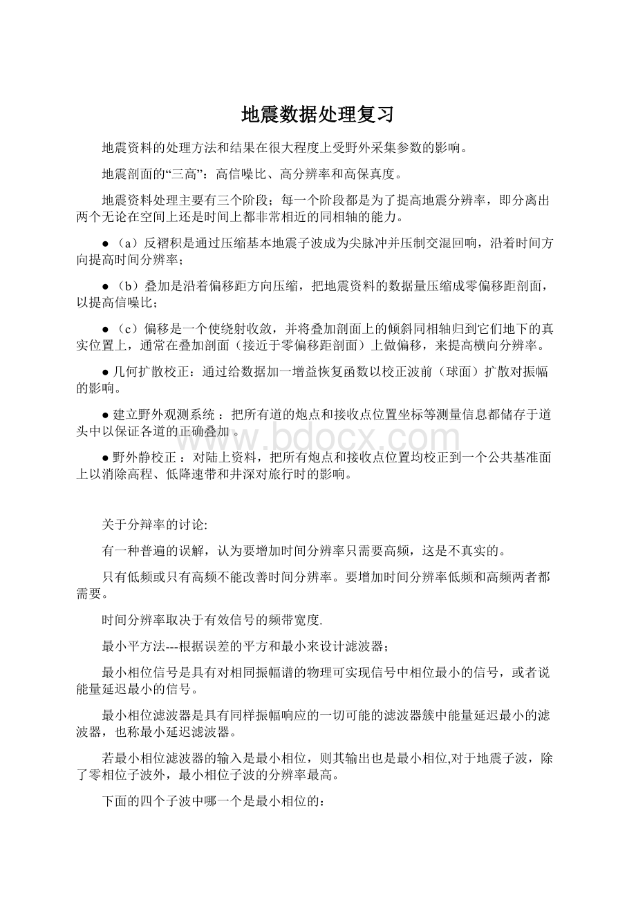 地震数据处理复习Word文件下载.docx