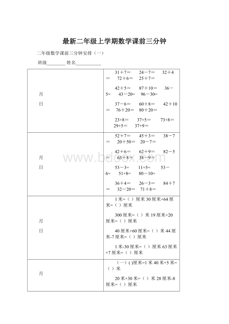 最新二年级上学期数学课前三分钟.docx