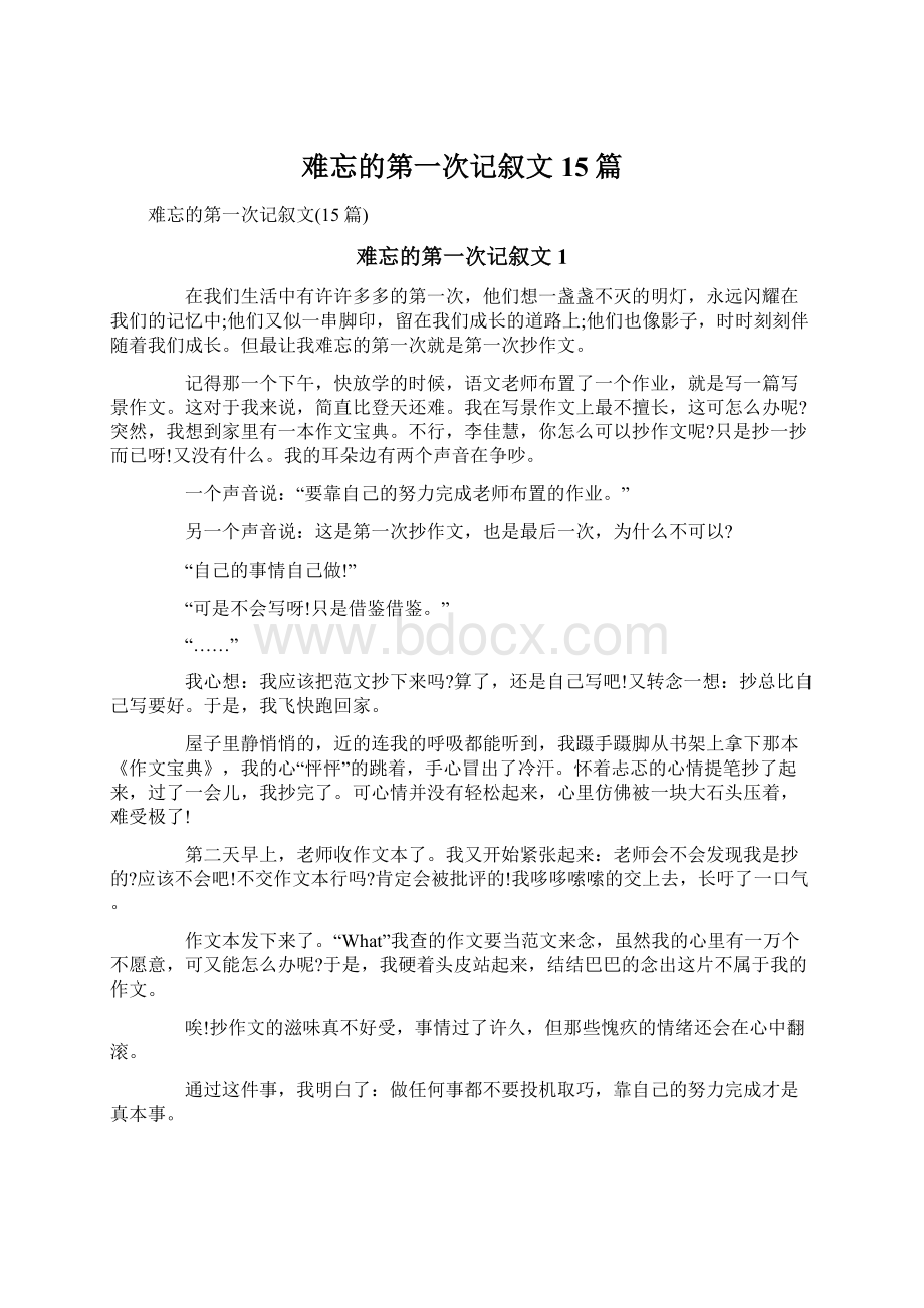 难忘的第一次记叙文15篇.docx