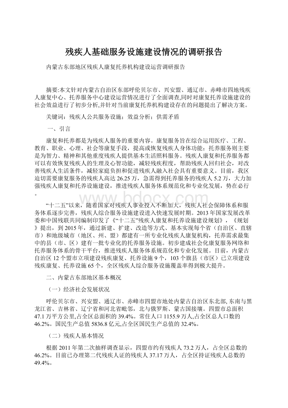 残疾人基础服务设施建设情况的调研报告Word格式.docx