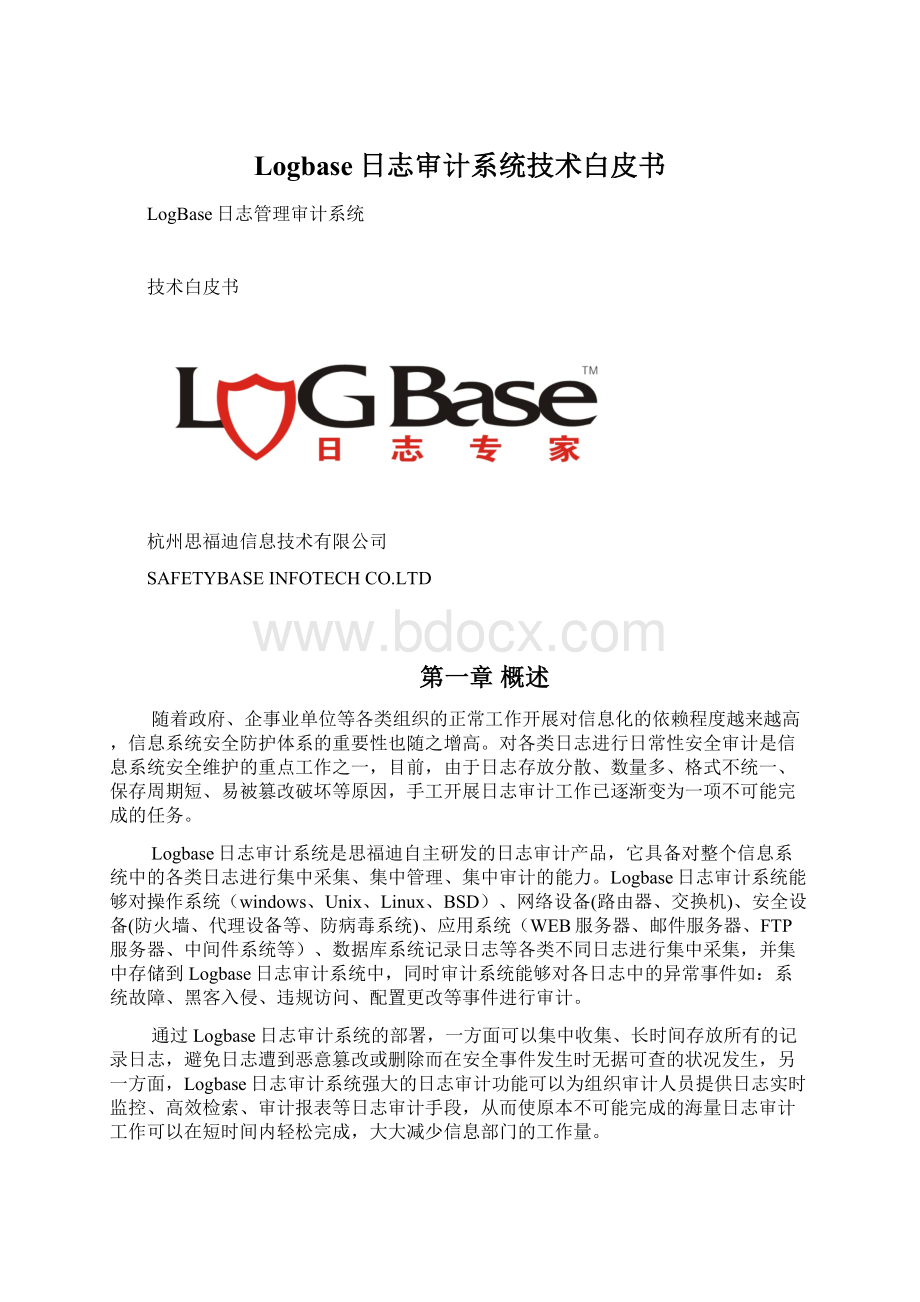 Logbase日志审计系统技术白皮书.docx_第1页