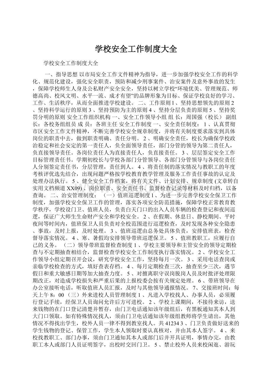 学校安全工作制度大全Word文档下载推荐.docx