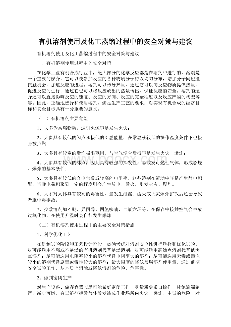 有机溶剂使用及化工蒸馏过程中的安全对策与建议.docx_第1页