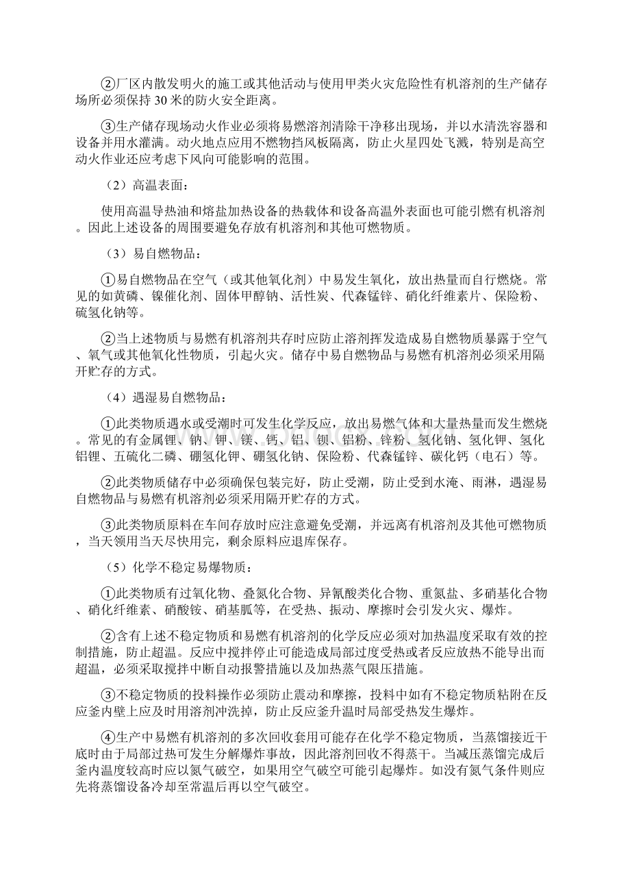 有机溶剂使用及化工蒸馏过程中的安全对策与建议.docx_第3页