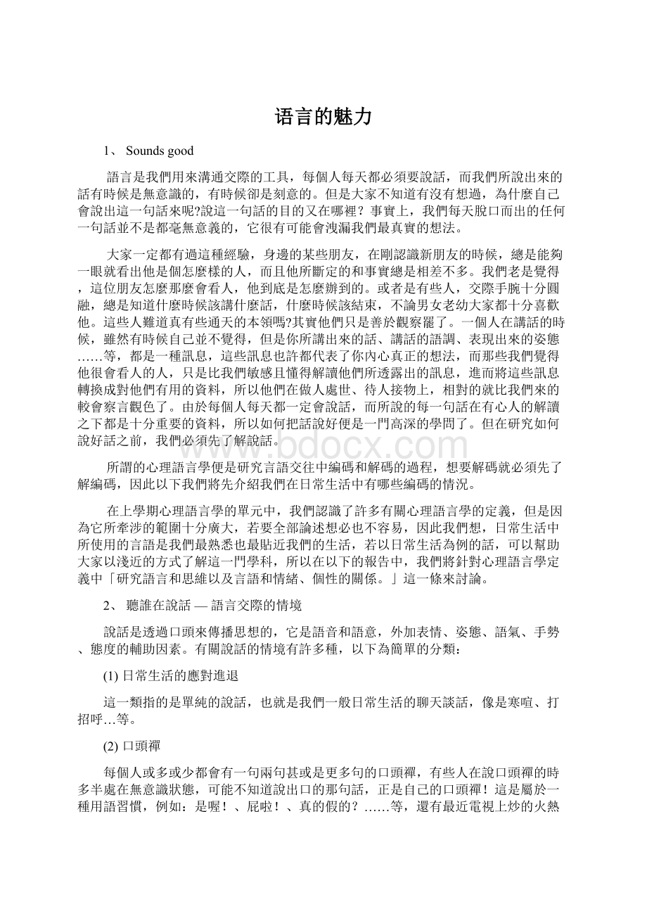 语言的魅力Word文档格式.docx