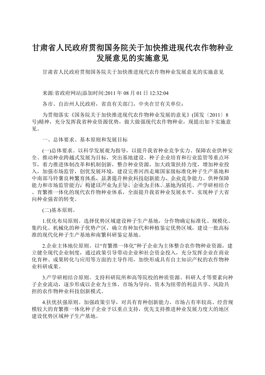 甘肃省人民政府贯彻国务院关于加快推进现代农作物种业发展意见的实施意见文档格式.docx_第1页