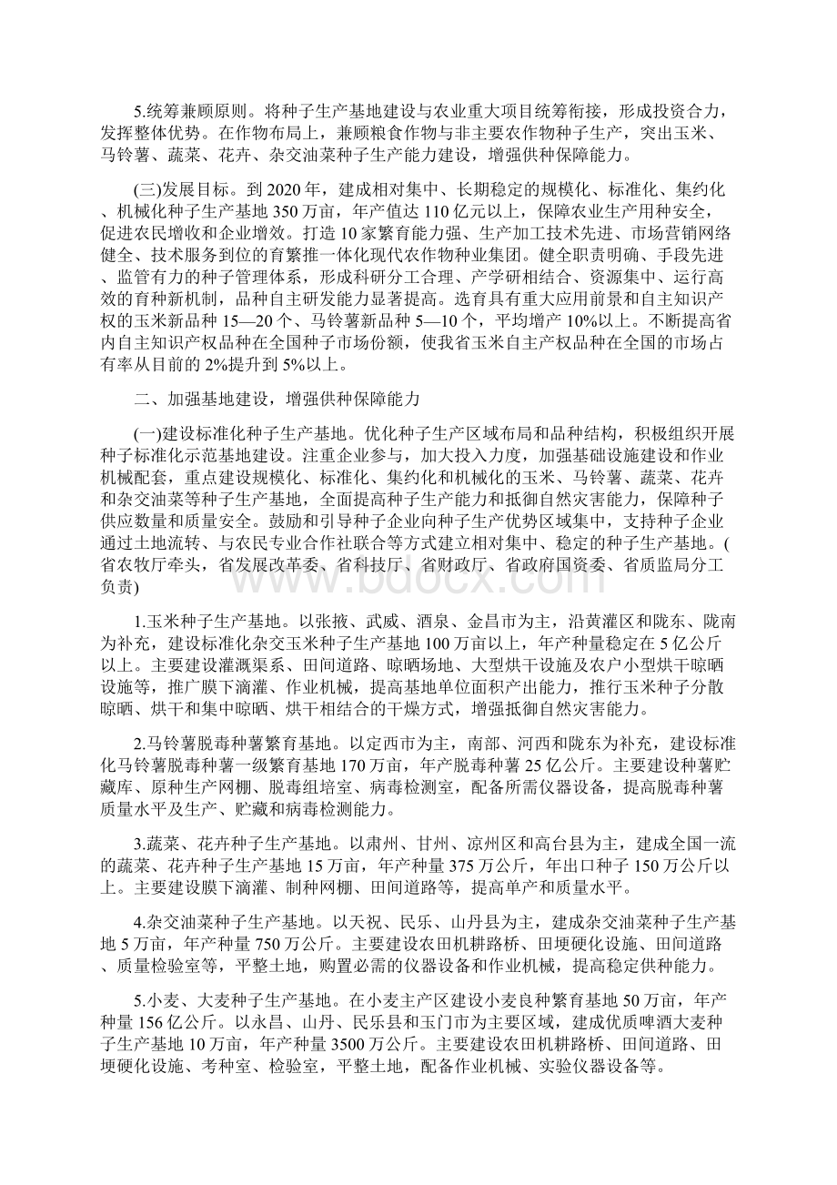 甘肃省人民政府贯彻国务院关于加快推进现代农作物种业发展意见的实施意见文档格式.docx_第2页