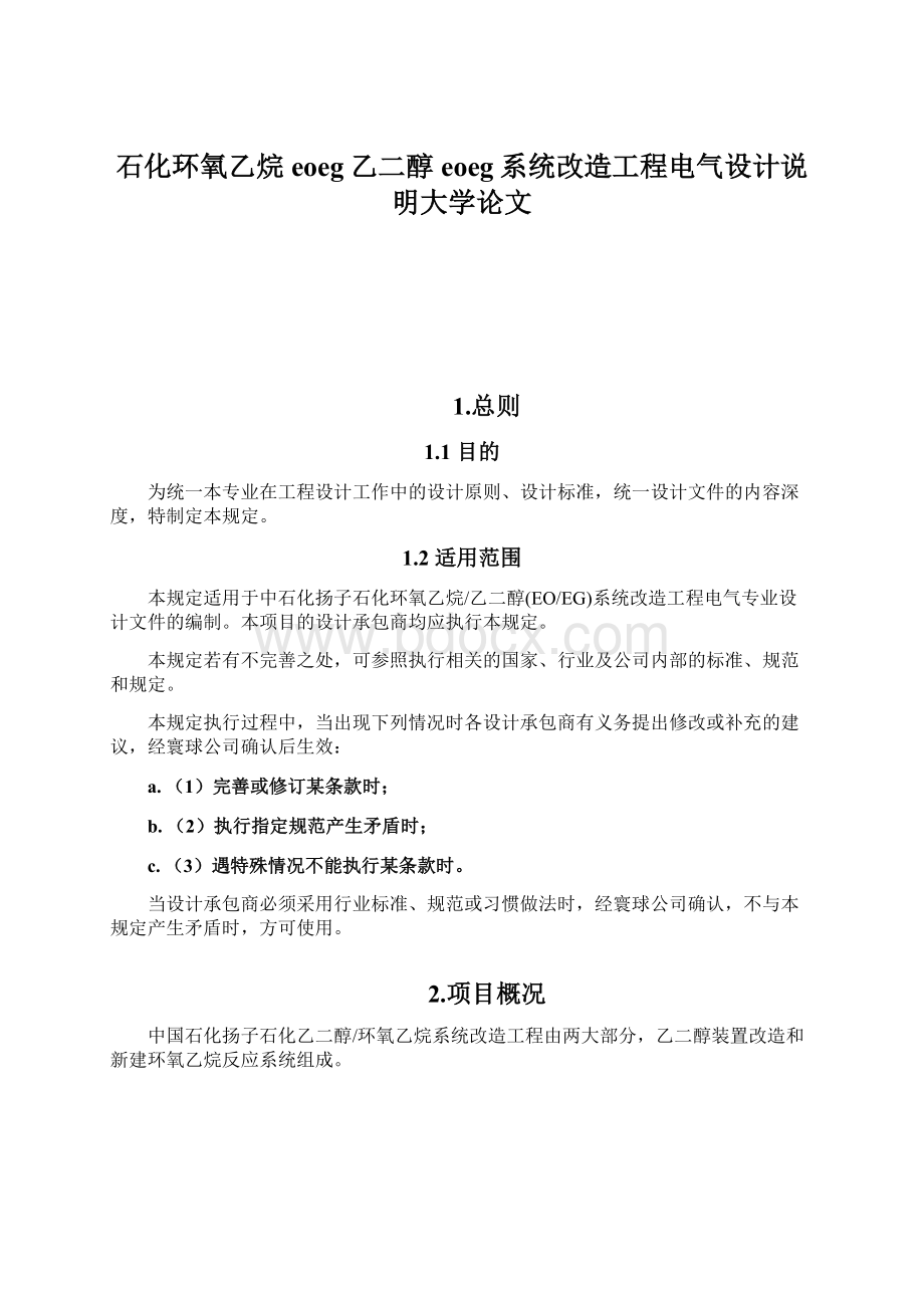 石化环氧乙烷eoeg乙二醇eoeg系统改造工程电气设计说明大学论文.docx_第1页