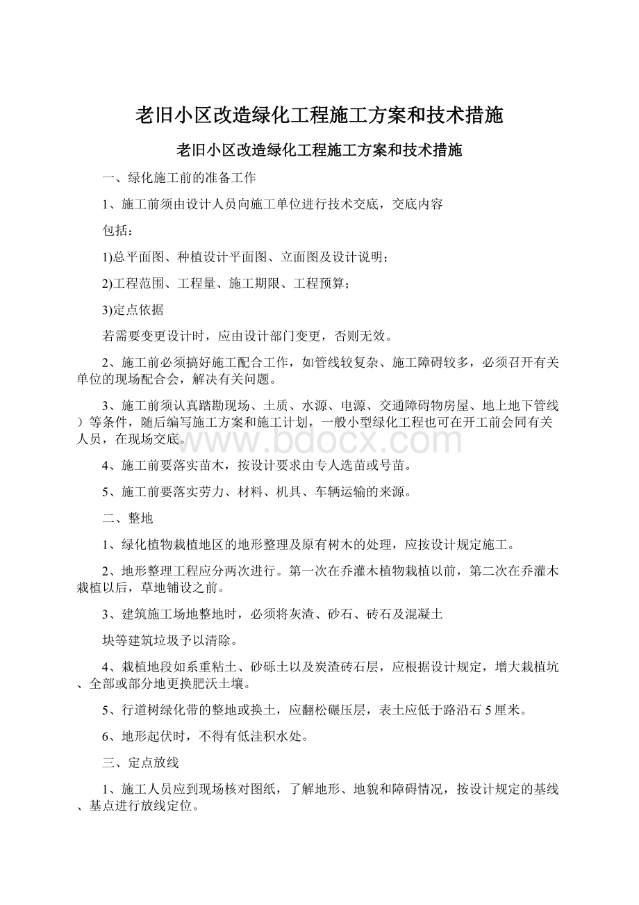 老旧小区改造绿化工程施工方案和技术措施.docx_第1页