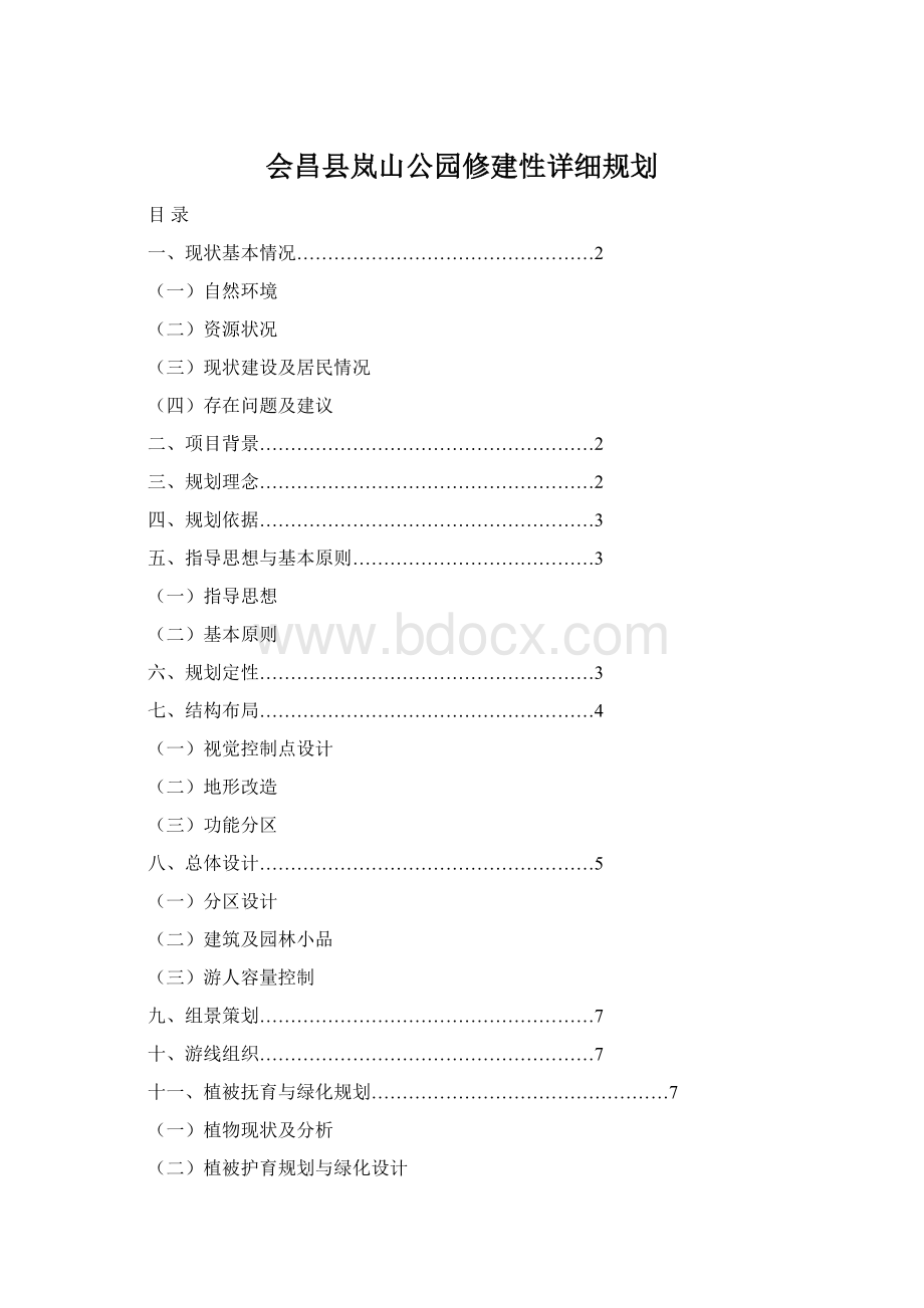 会昌县岚山公园修建性详细规划文档格式.docx