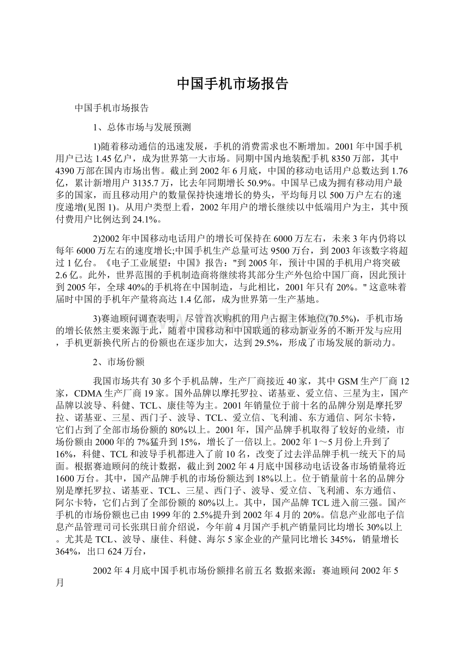 中国手机市场报告Word格式文档下载.docx_第1页