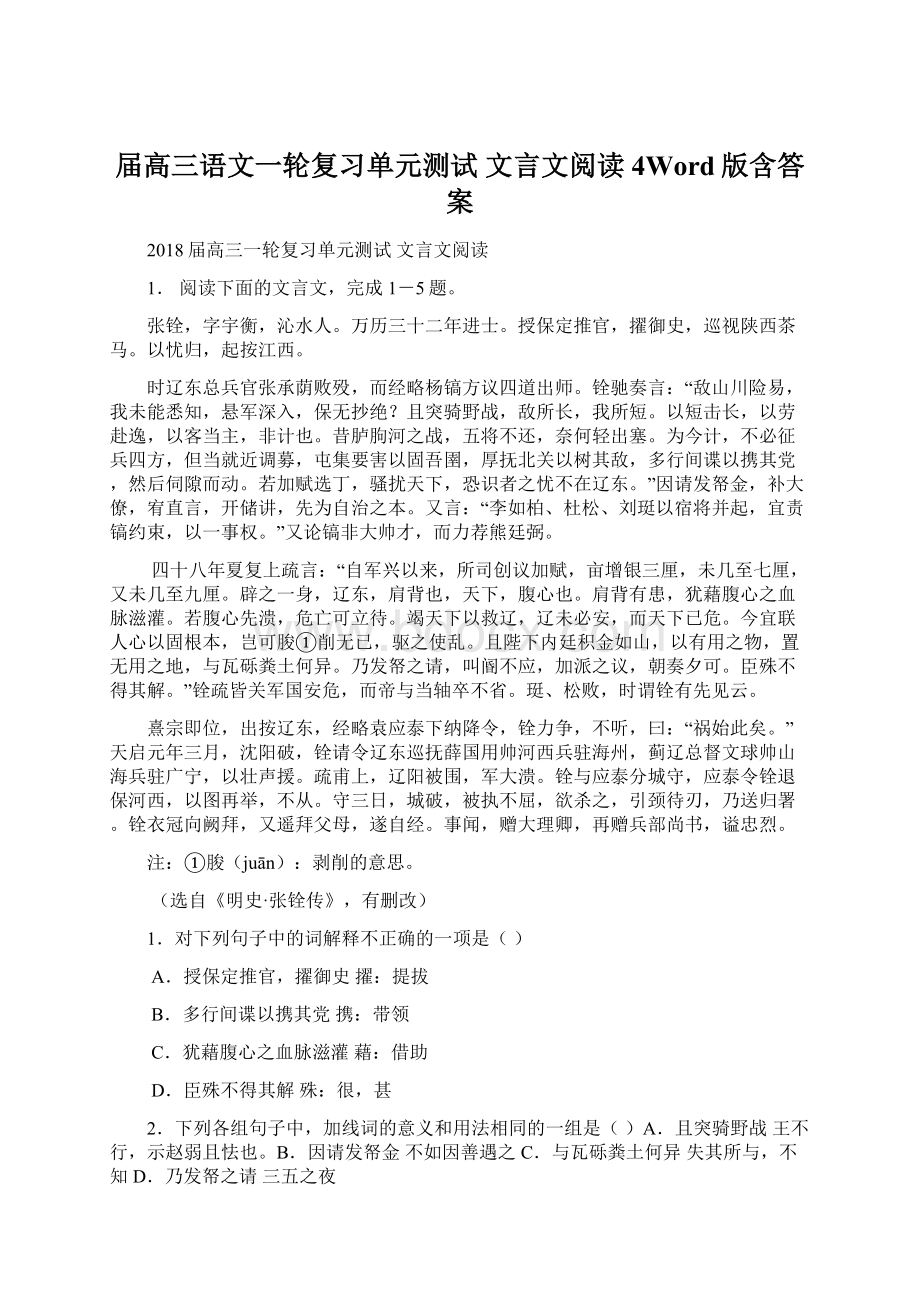 届高三语文一轮复习单元测试 文言文阅读4Word版含答案.docx_第1页