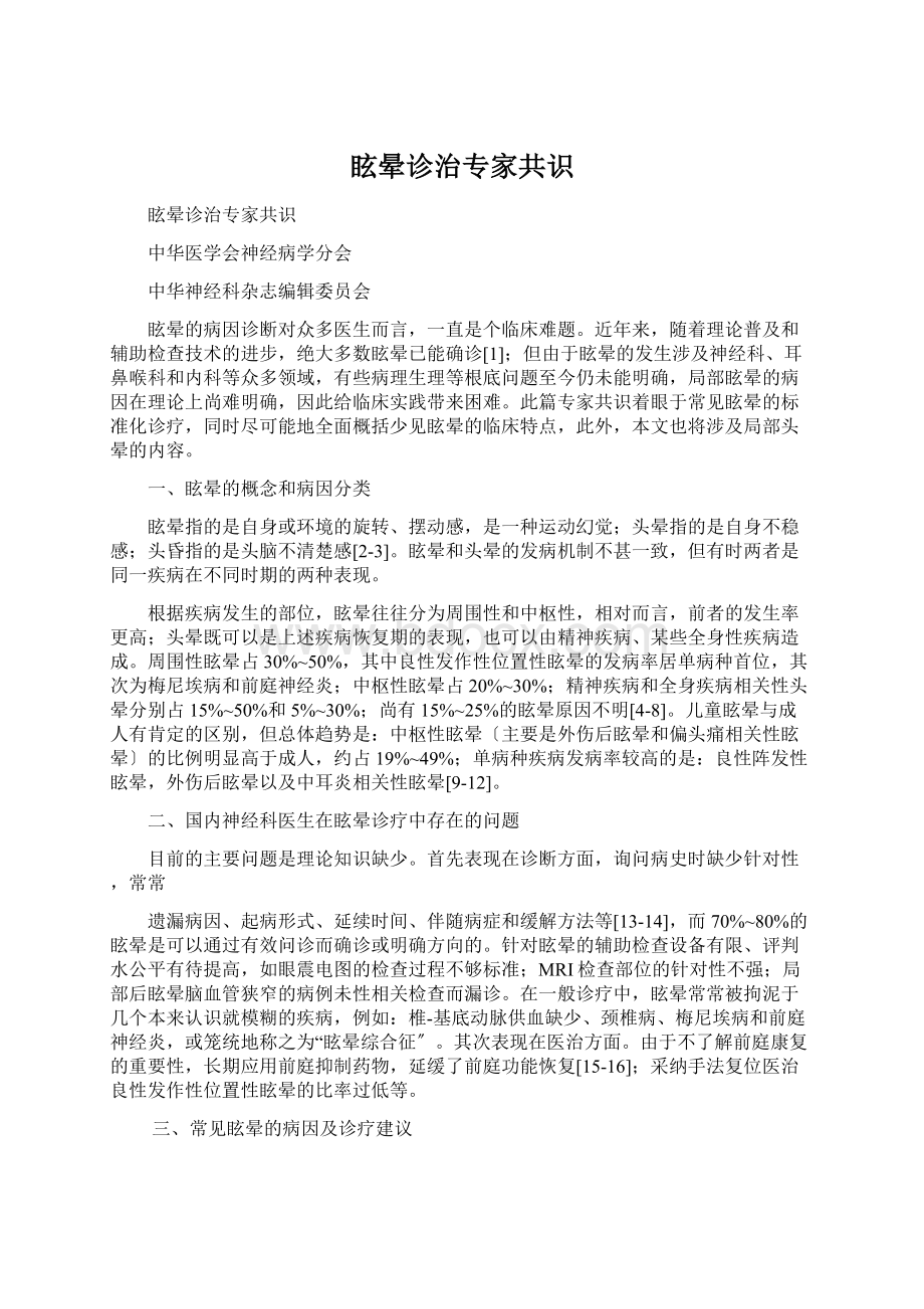 眩晕诊治专家共识Word文档格式.docx