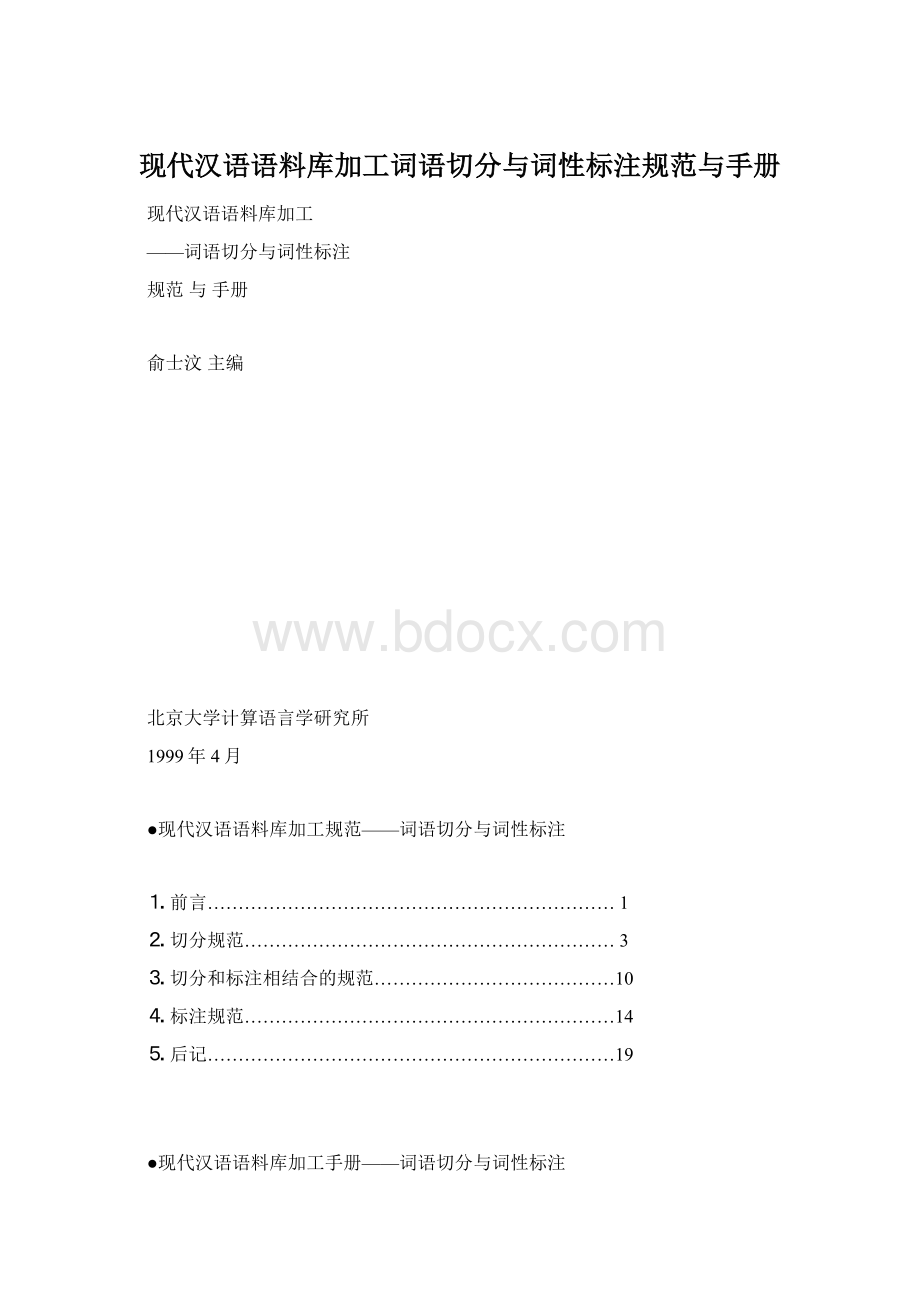 现代汉语语料库加工词语切分与词性标注规范与手册.docx