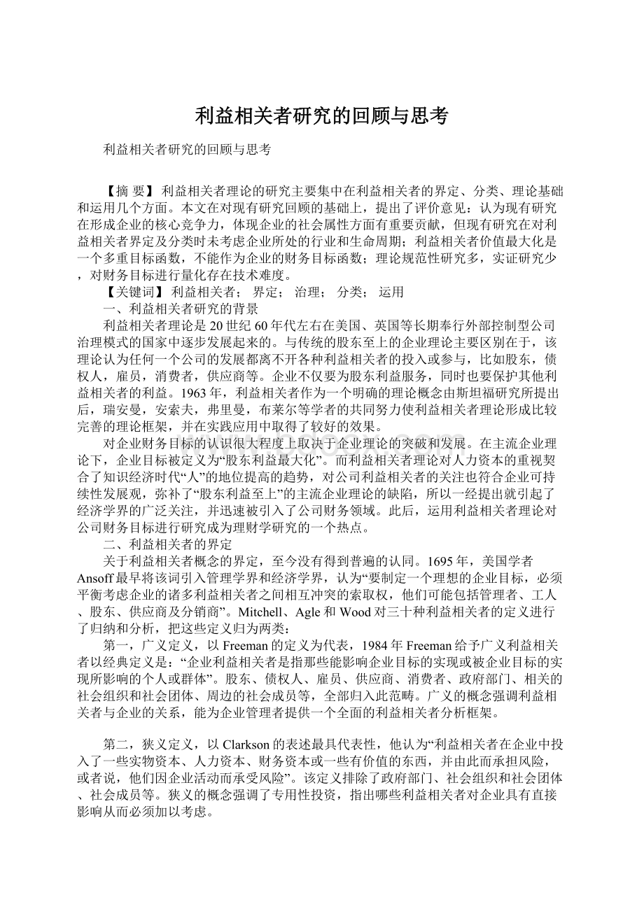 利益相关者研究的回顾与思考.docx