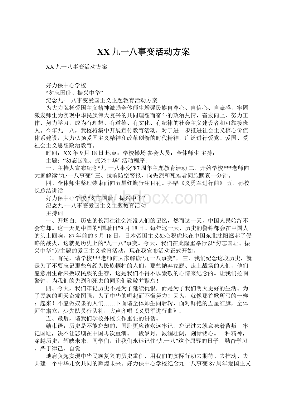 XX九一八事变活动方案Word文档下载推荐.docx