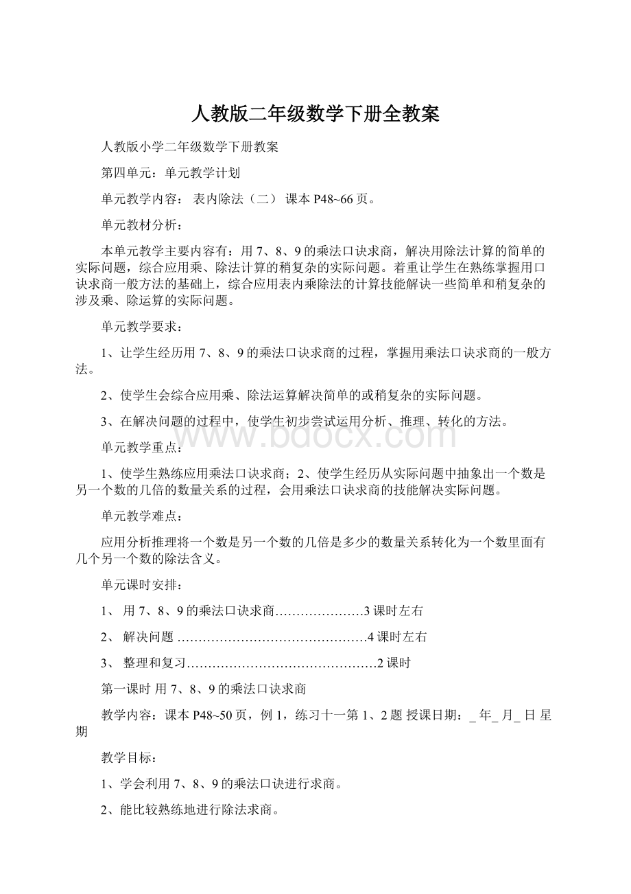 人教版二年级数学下册全教案Word格式文档下载.docx_第1页