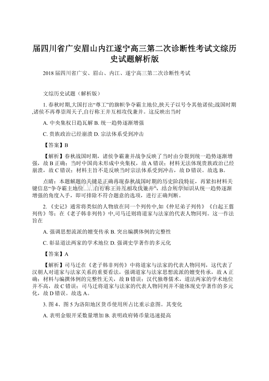 届四川省广安眉山内江遂宁高三第二次诊断性考试文综历史试题解析版.docx