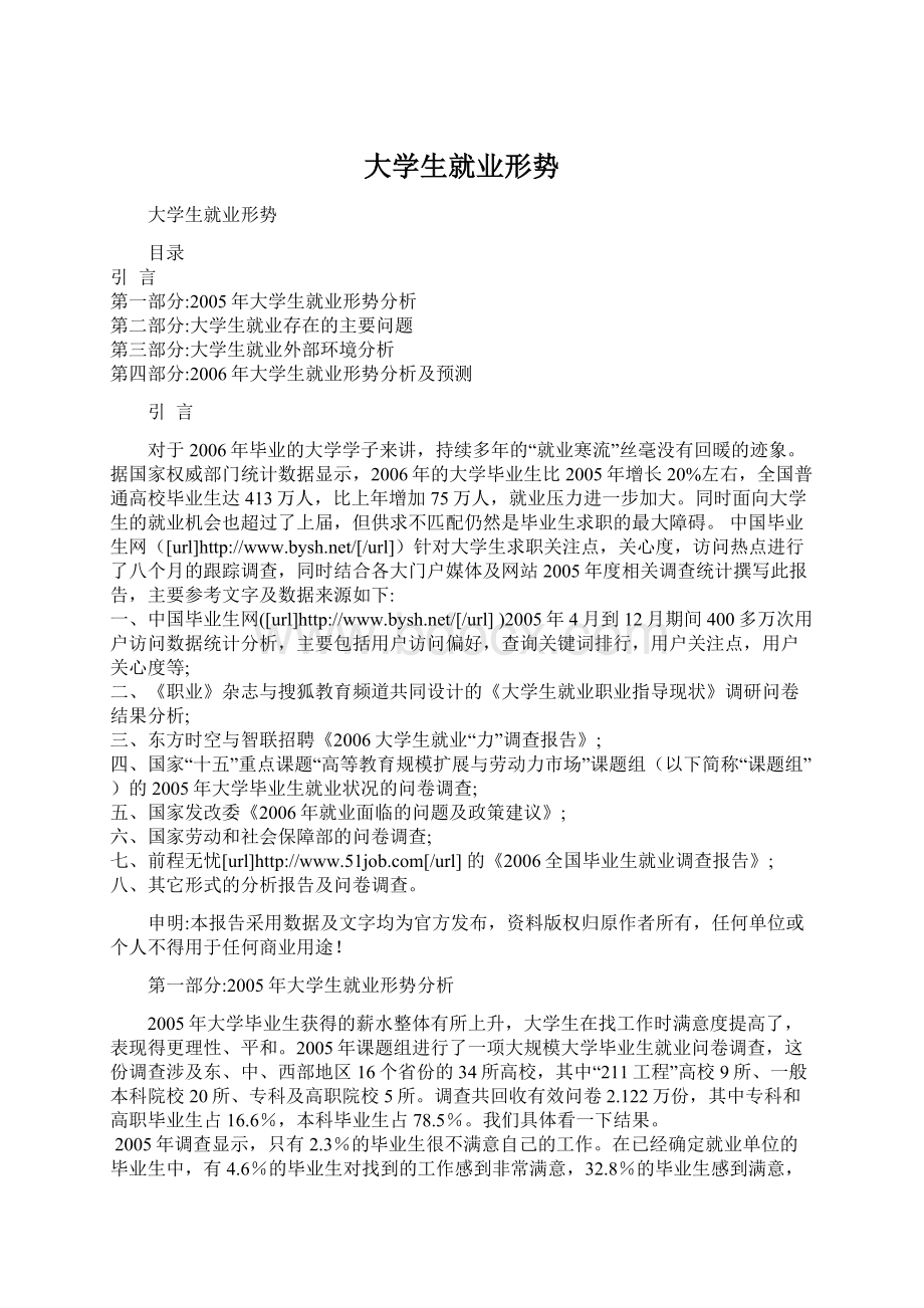 大学生就业形势Word文件下载.docx_第1页