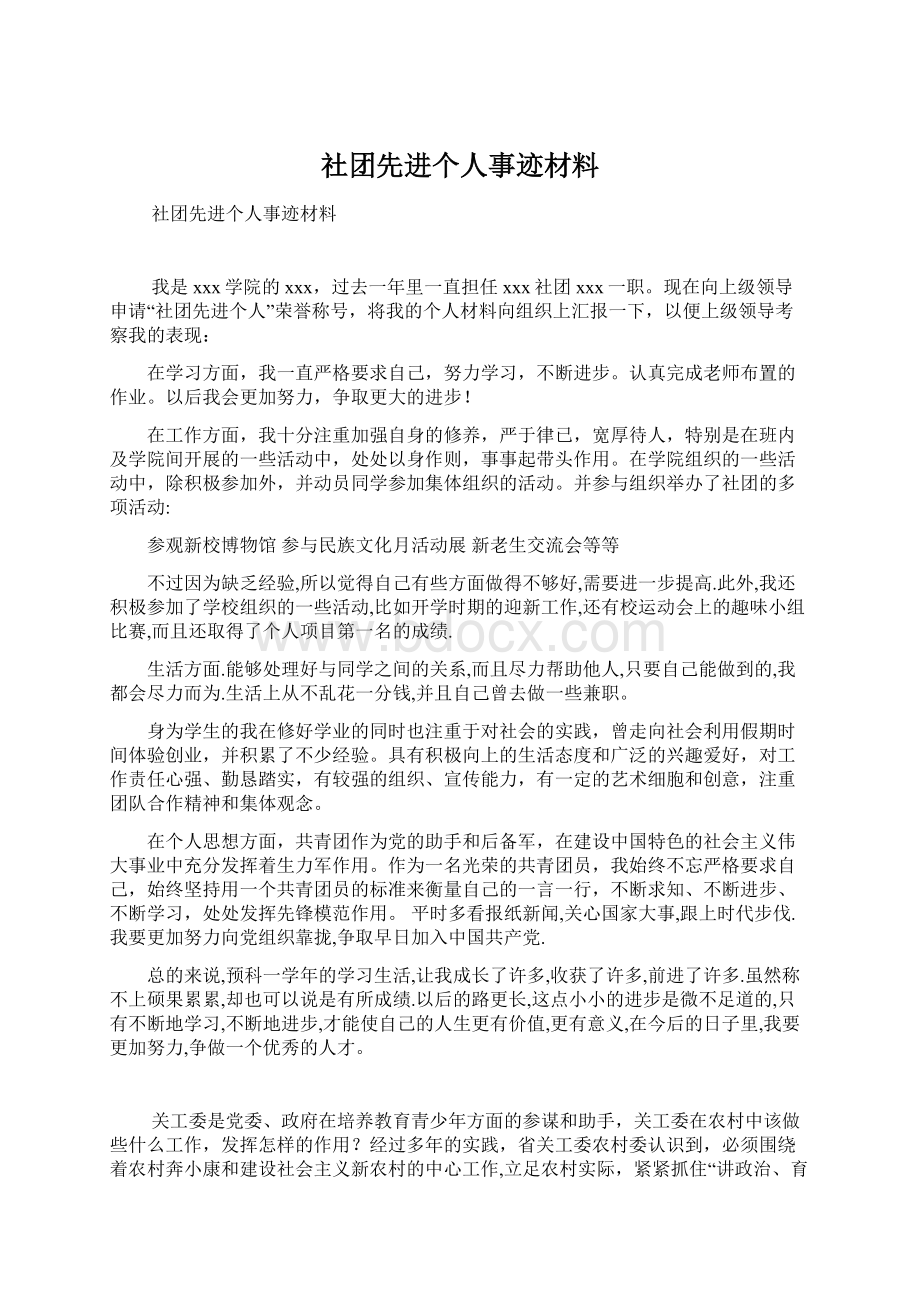 社团先进个人事迹材料文档格式.docx_第1页