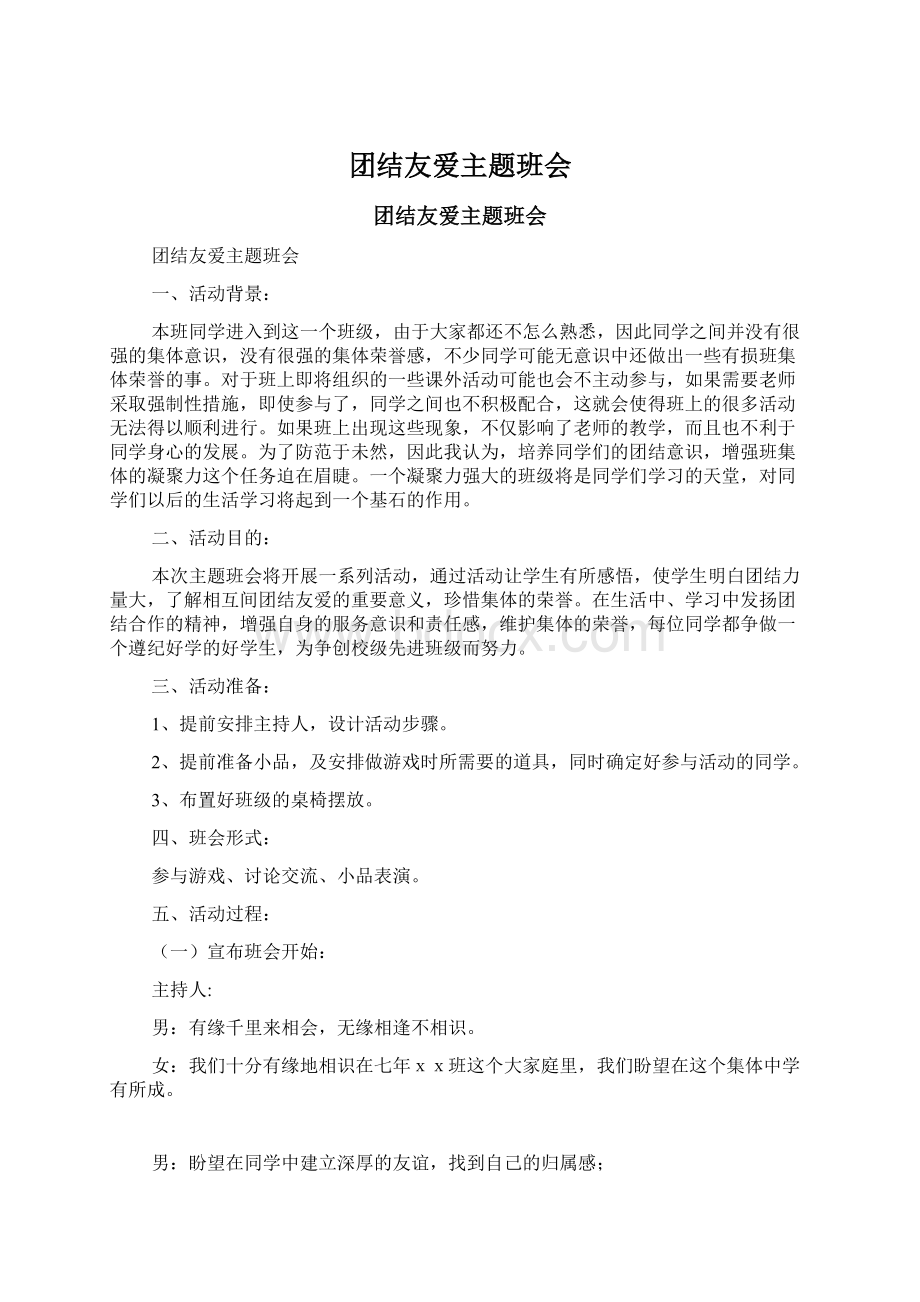 团结友爱主题班会.docx_第1页