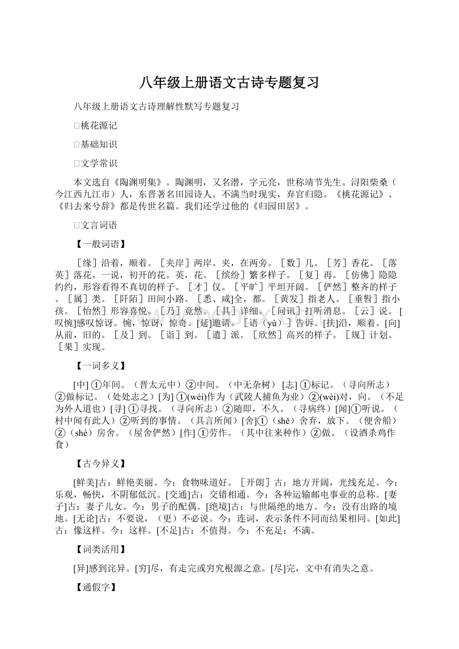 八年级上册语文古诗专题复习Word格式.docx