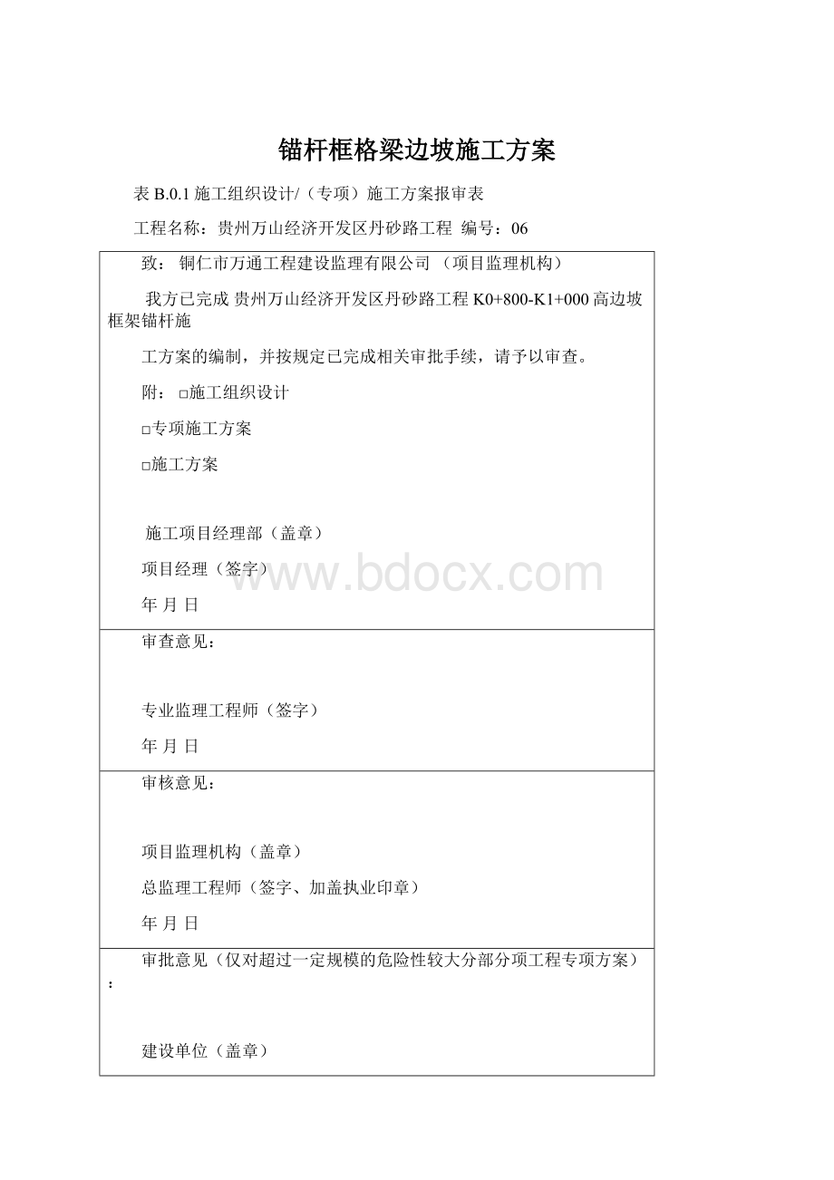 锚杆框格梁边坡施工方案.docx