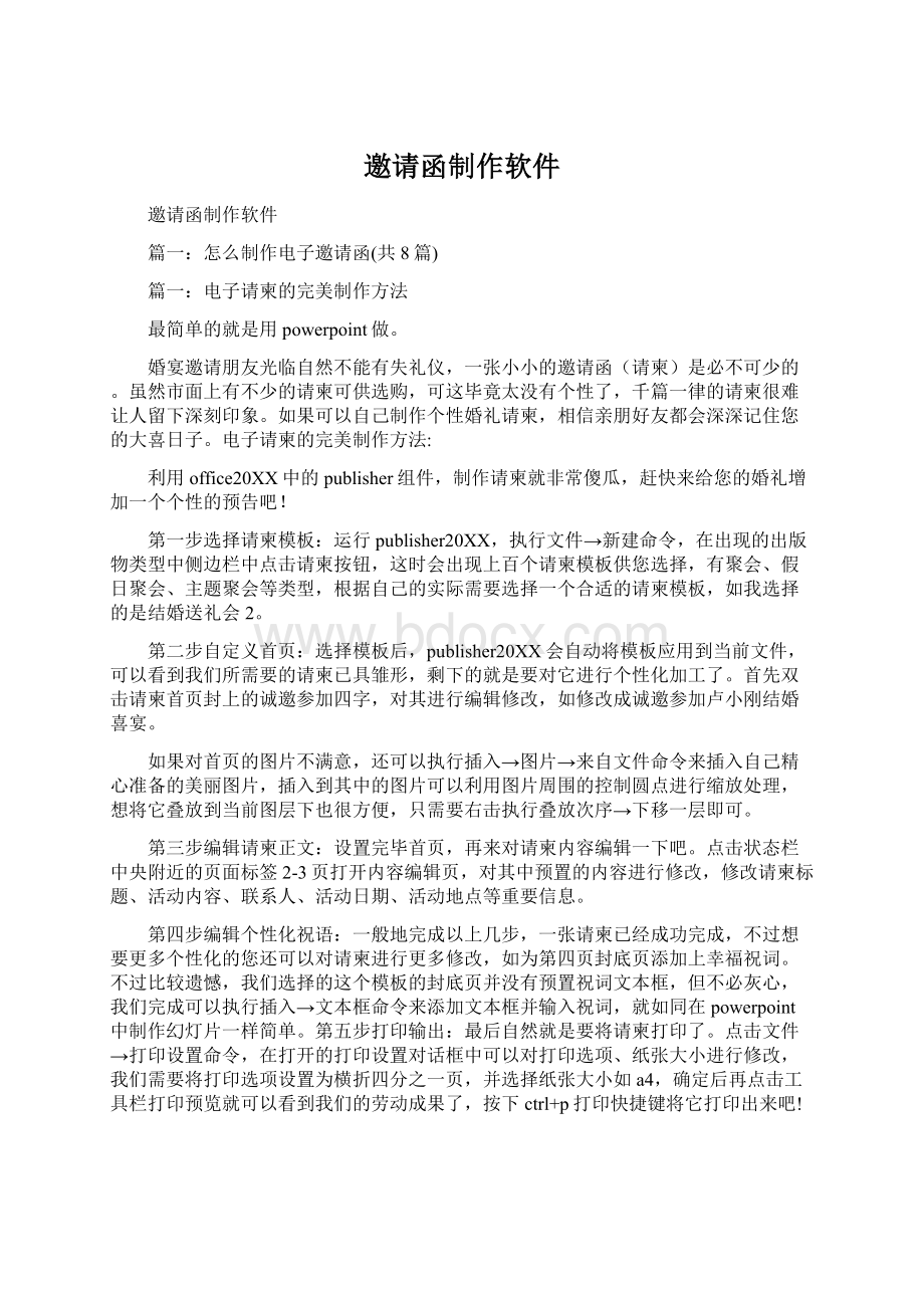 邀请函制作软件Word文档下载推荐.docx