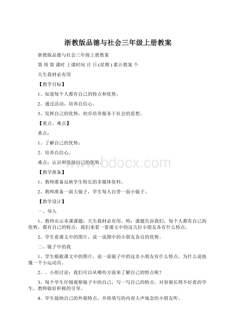 浙教版品德与社会三年级上册教案.docx_第1页