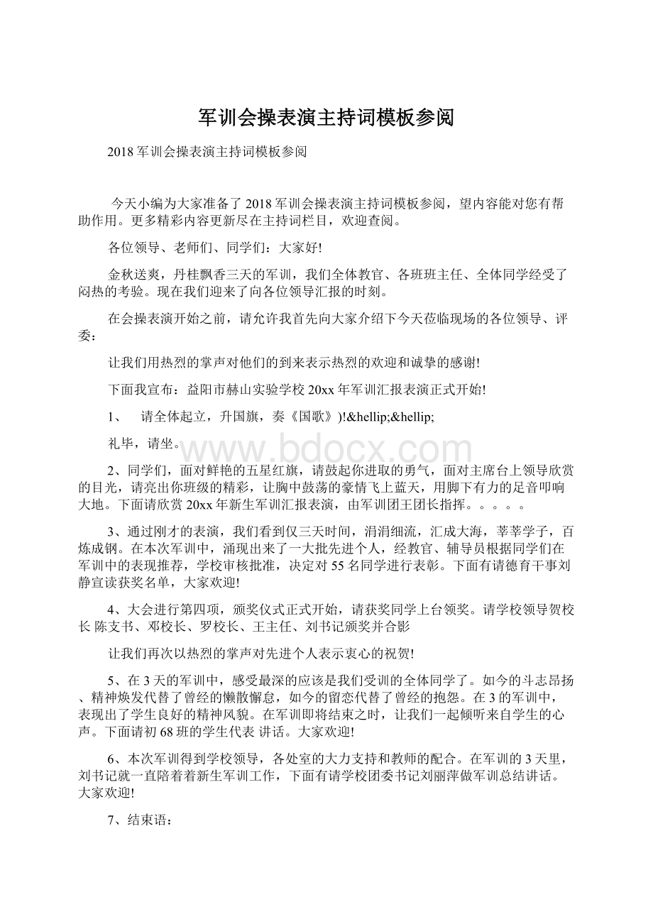 军训会操表演主持词模板参阅Word文档格式.docx_第1页