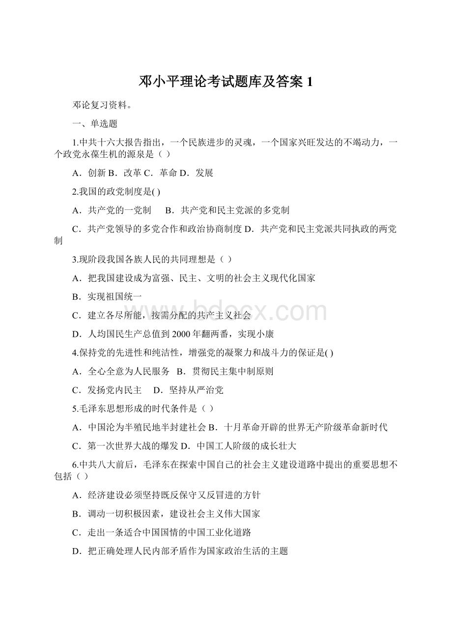 邓小平理论考试题库及答案 1文档格式.docx