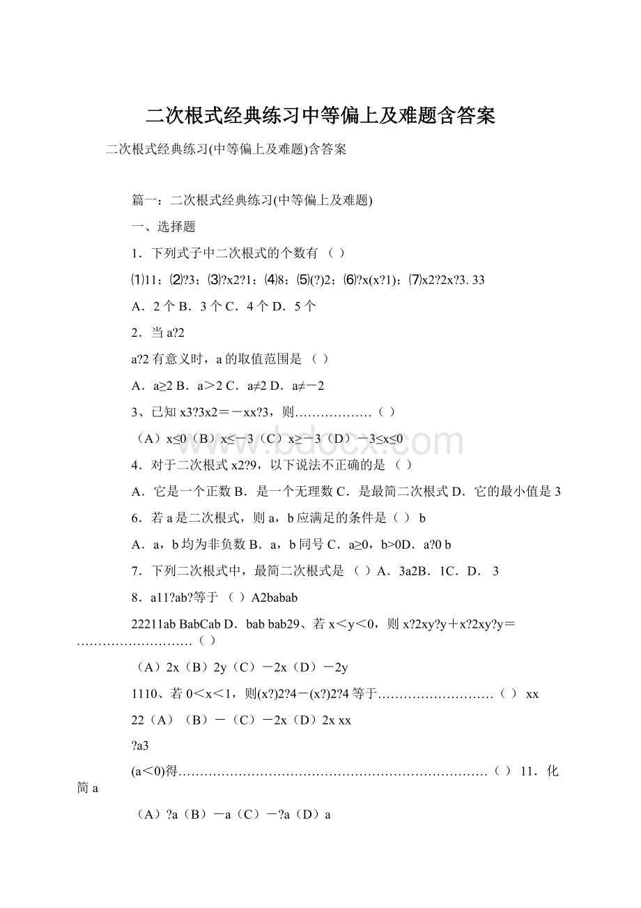 二次根式经典练习中等偏上及难题含答案Word文档下载推荐.docx