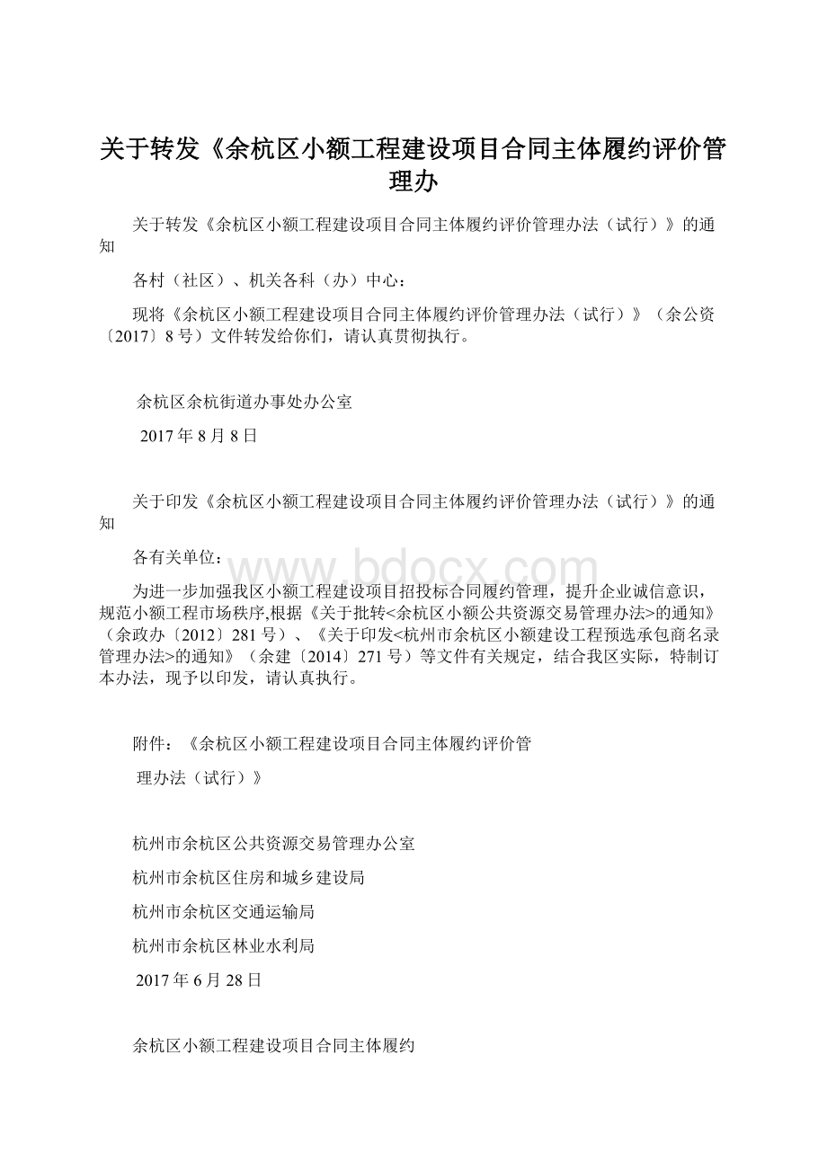 关于转发《余杭区小额工程建设项目合同主体履约评价管理办Word文档格式.docx