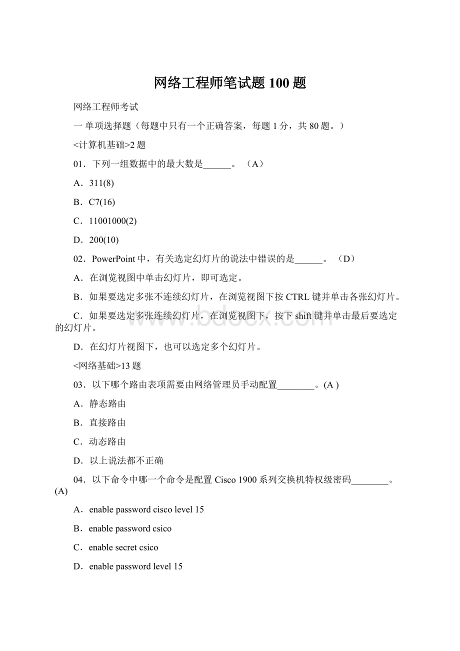 网络工程师笔试题100题.docx_第1页