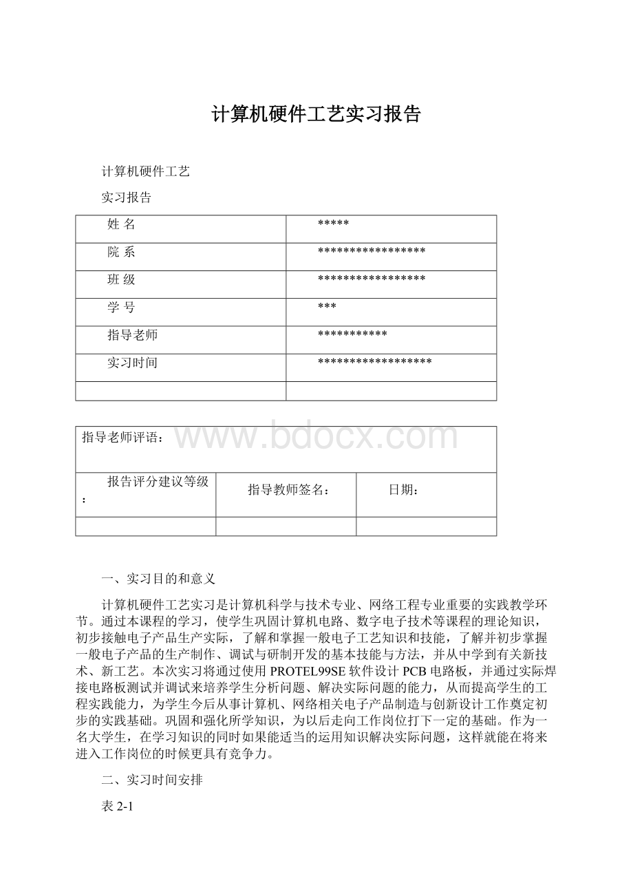 计算机硬件工艺实习报告Word文件下载.docx_第1页