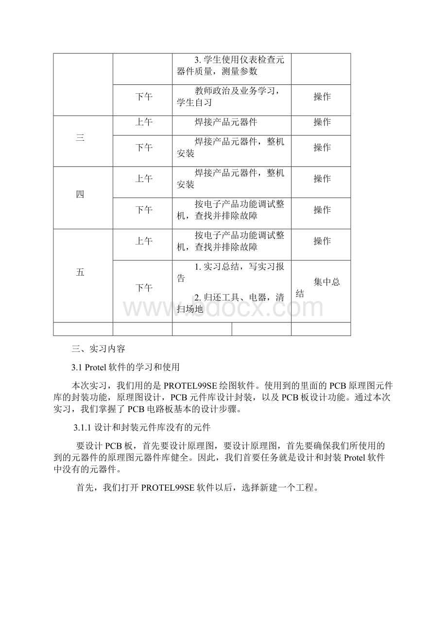 计算机硬件工艺实习报告Word文件下载.docx_第3页