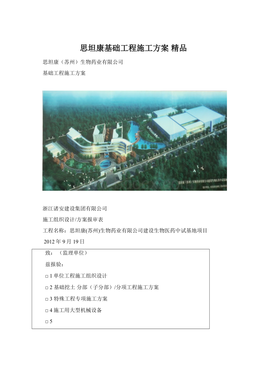 思坦康基础工程施工方案 精品Word格式文档下载.docx